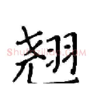 翘