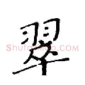 翠
