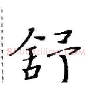 舒