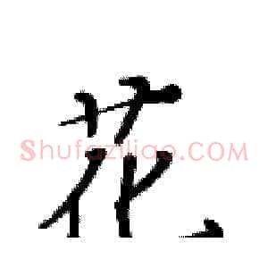 花