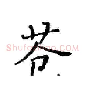 苍