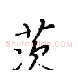 茨