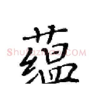 蕴