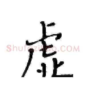 虚