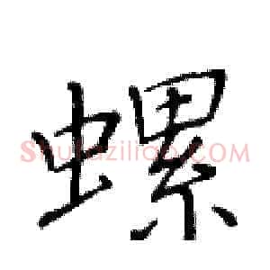 螺