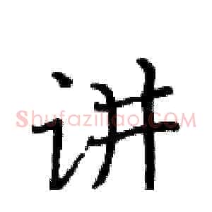 讲