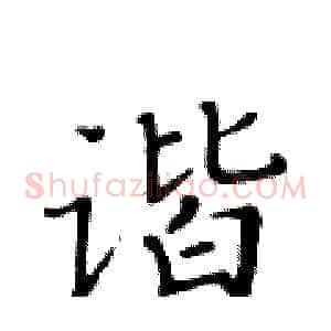 谐