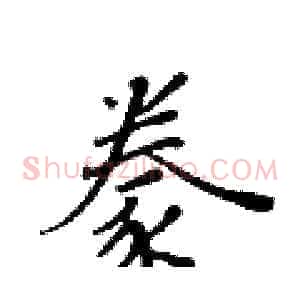豢