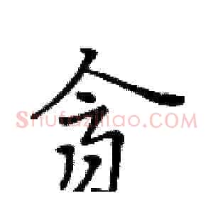 贪