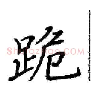 跪
