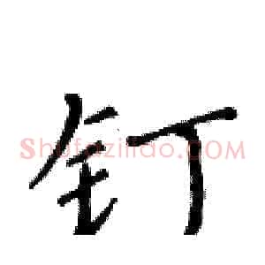 钉