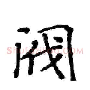 阀