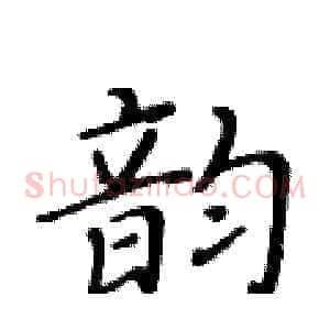 韵