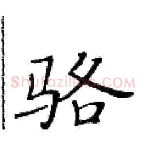 骆