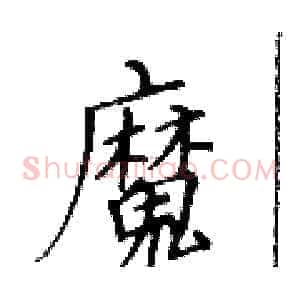 魔