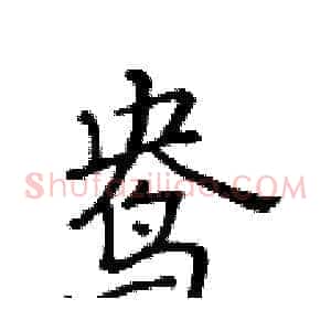 鸯