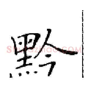 黔