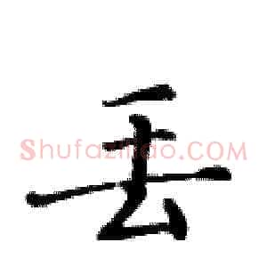 丢