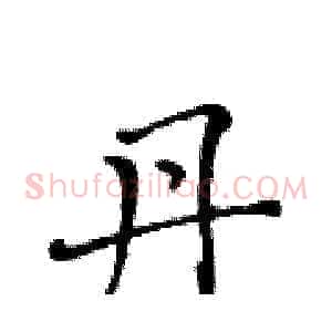 丹