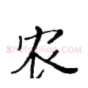 农