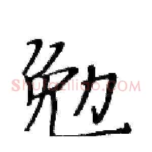 勉