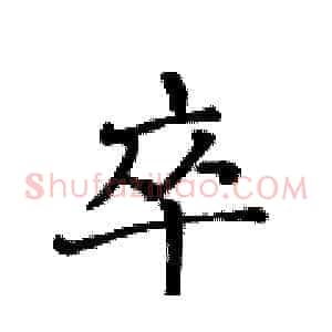 卒