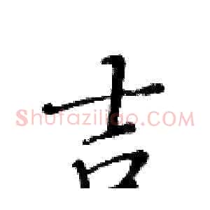 吉