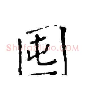 囤