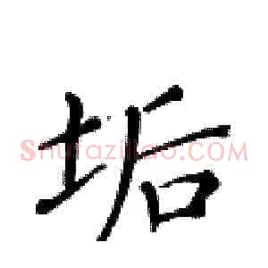 垢