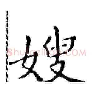 嫂
