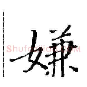 嫌