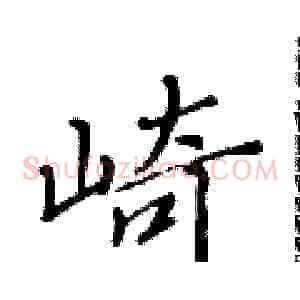 崎
