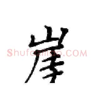 崖