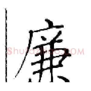 廉
