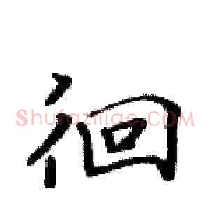 徊