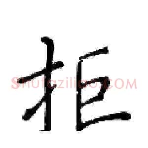 拒