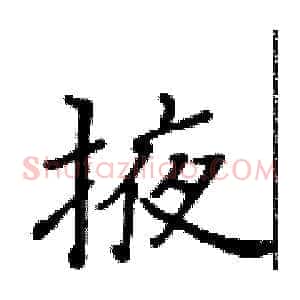 掖