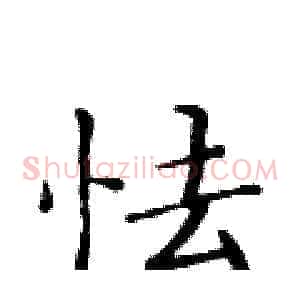 怯