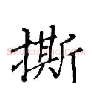 撕