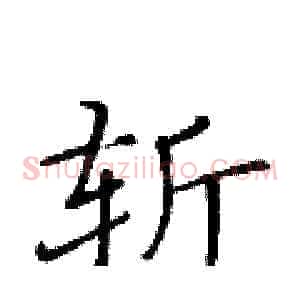 斩