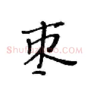枣