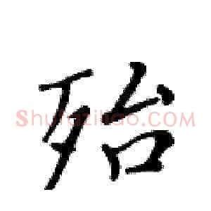 殆