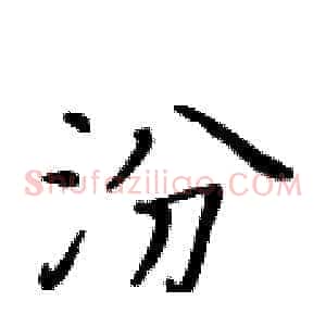 汾