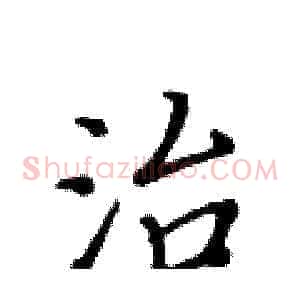 治