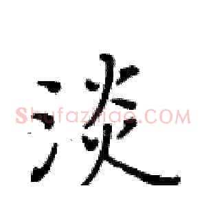 淡