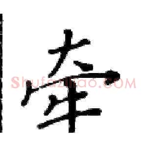 牵