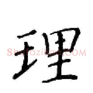 理