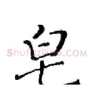 皂