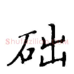 础