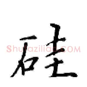 硅